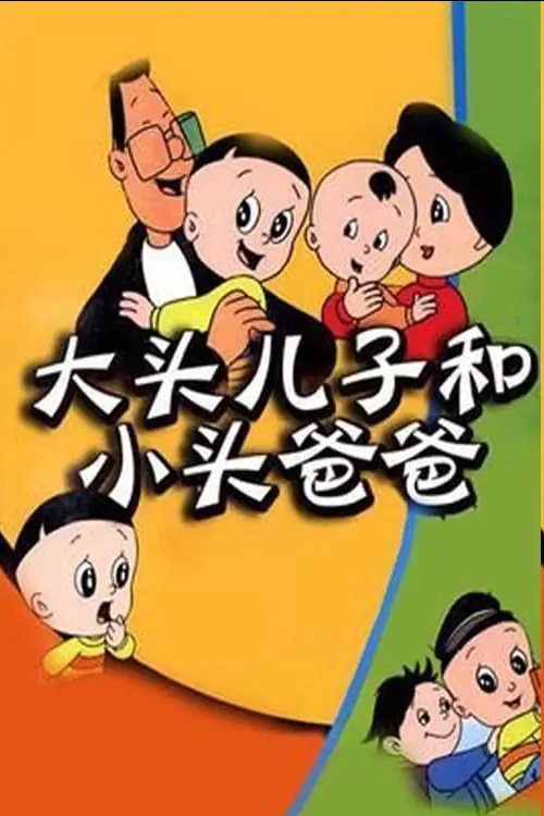 大头儿子和小头爸爸 [老版+新版+剧场版]