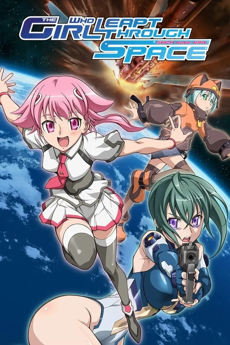 穿越宇宙的少女2009动画版